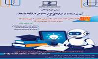 اطلاع رسانی کارگاه  هوش مصنوعی و نقش آن در تحصیل و پژوهش Study Smarter, Not Harder: AI and Studying
